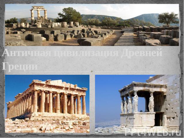 Античная цивилизация Древней Греции