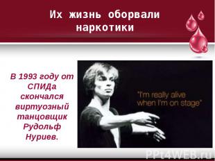 В 1993 году от СПИДа скончался виртуозный танцовщик Рудольф Нуриев. В 1993 году