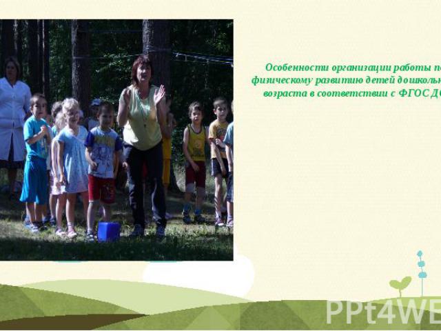 Особенности организации работы по физическому развитию детей дошкольного возраста в соответствии с ФГОС ДО