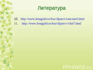 10. http://www.lenagold.ru/fon/clipart/r/ram/rast5.html 10. http://www.lenagold.