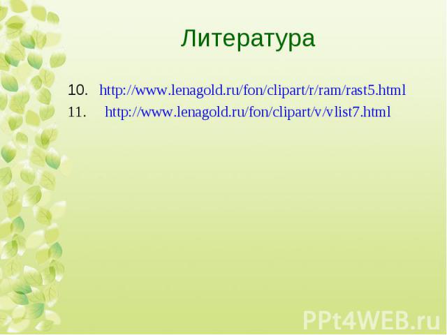 10. http://www.lenagold.ru/fon/clipart/r/ram/rast5.html 10. http://www.lenagold.ru/fon/clipart/r/ram/rast5.html 11. http://www.lenagold.ru/fon/clipart/v/vlist7.html