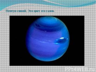 Нептун синий. Это цвет его газов.