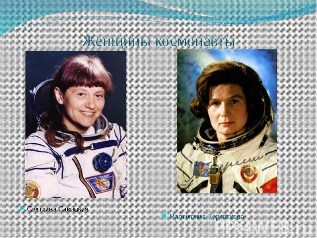 Женщины космонавты Светлана Савицкая