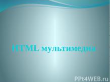 HTML мультимедиа
