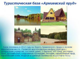 Туристическая база «Армиевский пруд» База основана в 2012 году на берегу Армиевс
