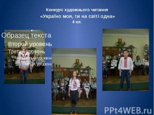 Конкурс художнього читання «Україно моя, ти на світі одна» 4 кл.