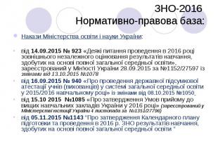 Накази Міністерства освіти і науки України: Накази Міністерства освіти і науки У