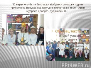 30 вересня у 4а та 4в класах відбулася святкова година присвячена Всеукраїнськом
