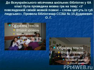 До Всеукраїнського місячника шкільних бібліотек у 6А класі була проведена мовна