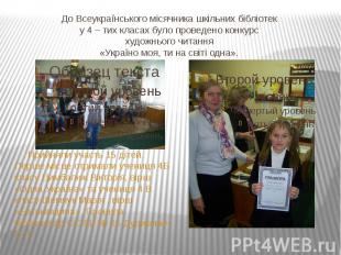 До Всеукраїнського місячника шкільних бібліотек у 4 – тих класах було проведено