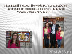 у Державній Фіскальній служби м. Львова відбулося нагородження переможців конкур