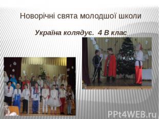 Новорічні свята молодшої школи Україна колядує. 4 В клас