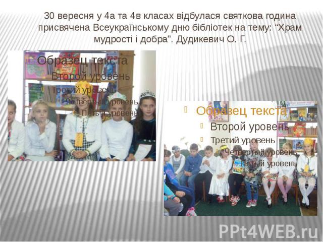 30 вересня у 4а та 4в класах відбулася святкова година присвячена Всеукраїнському дню бібліотек на тему: “Храм мудрості і добра”. Дудикевич О. Г.