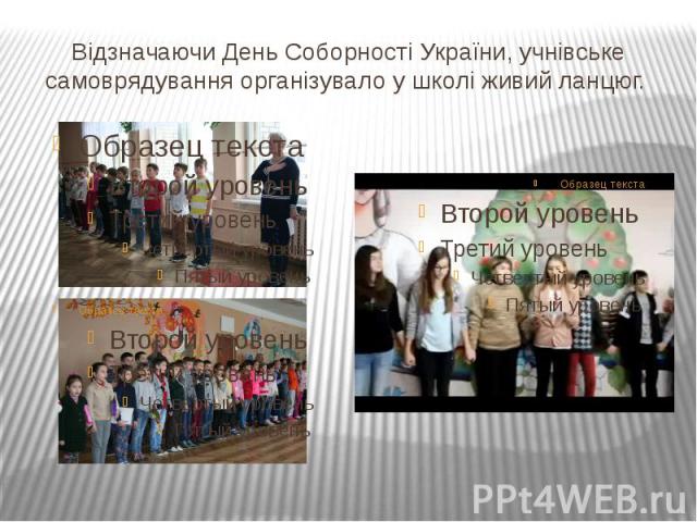 Відзначаючи День Соборності України, учнівське самоврядування організувало у школі живий ланцюг.