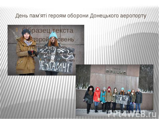 День пам’яті героям оборони Донецького аеропорту