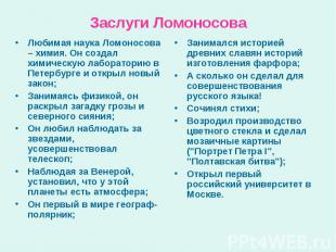 Любимая наука Ломоносова – химия. Он создал химическую лабораторию в Петербурге