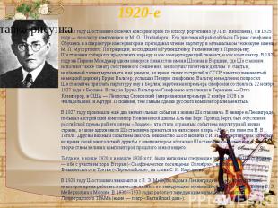 1920-е В 1923 году Шостакович окончил консерваторию по классу фортепиано (у&nbsp