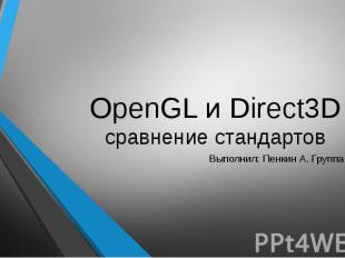 OpenGL и Direct3 Dсравнение стандартов Выполнил: Пенкин А. Группа И-204