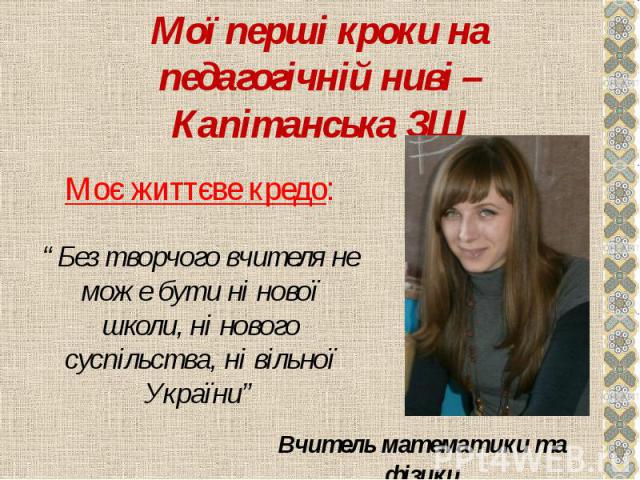 Мої перші кроки на педагогічній ниві – Капітанська ЗШ“Без творчого вчителя не може бути ні нової школи, ні нового суспільства, ні вільної України”