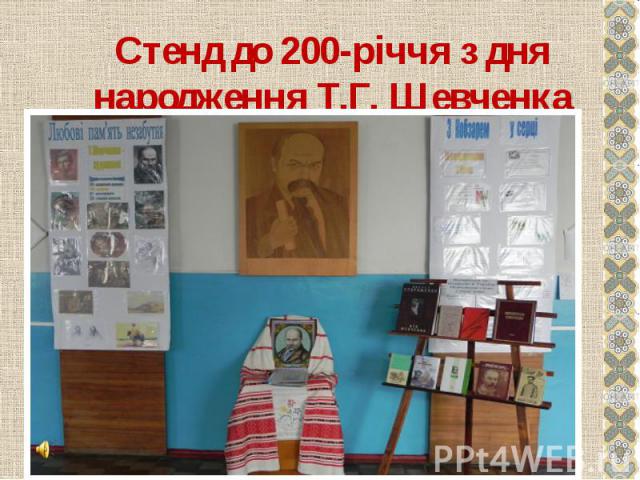Стенд до 200-річчя з дня народження Т.Г. Шевченка