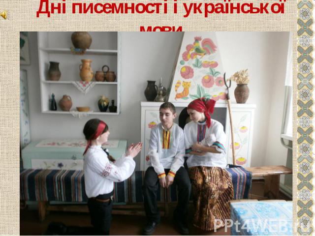 Дні писемності і української мови