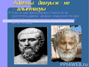 Атақты грек философтары Платон және Аристотель адмның дамуын, алдын-ала тағдыр б