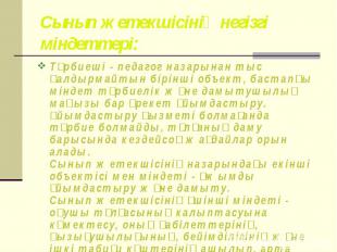 Тәрбиеші - педагог назарынан тыс қалдырмайтын бірінші объект, бастапқы міндет тә