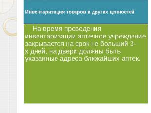 Инвентаризация товаров и других ценностей На время проведения инвентаризации апт