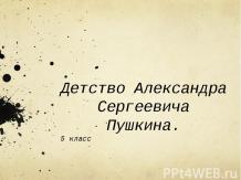 Детство Александра Сергеевича Пушкина