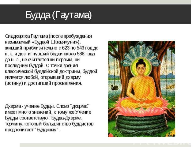 Будда (Гаутама)