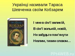 Українці називали Тараса Шевченка своїм Кобзарем
