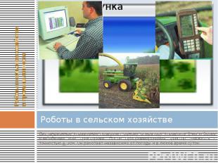 Роботы в сельском хозяйстве Дистанционное управление позволяет одному оператору