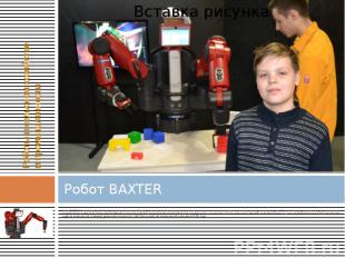 Робот BAXTER Робот BAXTER - это первый робот из разрабатываемого семейства досту