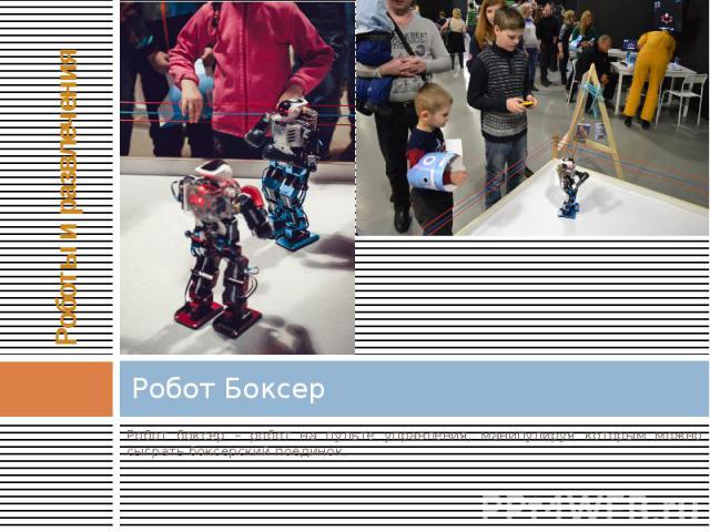 Робот Боксер Робот боксер – робот на пульте управления, манипулируя которым можно сыграть боксерский поединок.