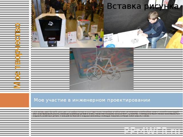 Мое участие в инженерном проектировании Посетив выставку бал роботов в Санкт-Петербурге в марте 2015 года, я смог попробовать себя в качестве инженера. В роболаборатории я с мамой и моим дядей смог сконструировать робота, используя различные детали …