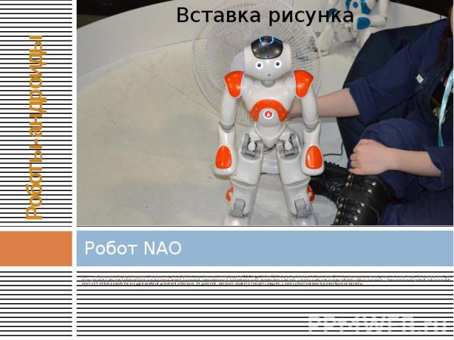 Робот NAO NAO - это автономный программируемый человекоподобный робот, разработанный во Франции в 2012 году. Робот NAO нашел применение в более чем 200 образовательных учреждениях по всему миру. Он применяется для исследований в области робототехник…