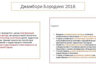 Джамбори Бородино 2016 Цель: Джамбори проводится с целью популяризация скаутског