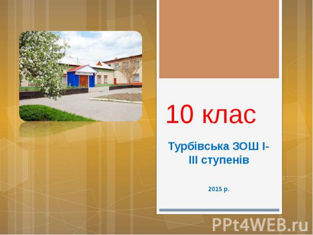 10 клас Турбівська ЗОШ І-ІІІ ступенів 2015 р.