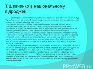 Т.Шевченко в національному відроджені Найвидатнішою постаттю національно-ви-звол