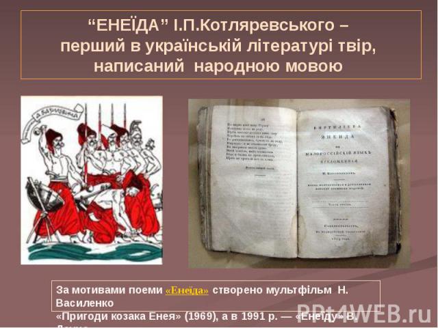“ЕНЕЇДА” І.П.Котляревського – перший в українській літературі твір, написаний народною мовою