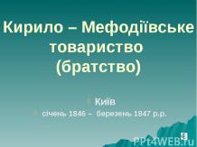 Кирило-Мефодієвське товариство