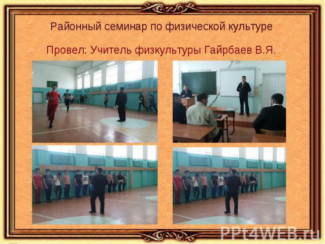 Провел: Учитель физкультуры Гайрбаев В.Я. Провел: Учитель физкультуры Гайрбаев В.Я.