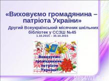 «Виховуємо громадянина – патріота України»