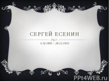 Сергей Есенин - литературная гостиная