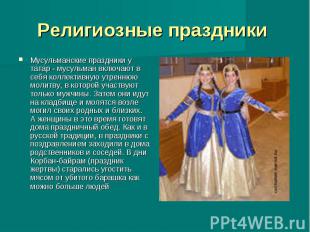 Религиозные праздники Мусульманские праздники у татар - мусульман включают в себ