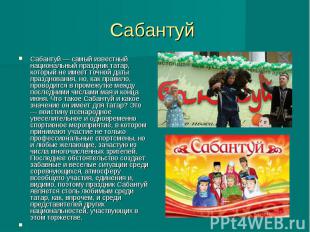 Сабантуй Сабантуй — самый известный национальный праздник татар, который не имее