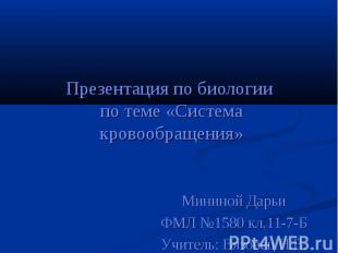 Презентация по биологии по теме «Система кровообращения» Мининой Дарьи ФМЛ №1580