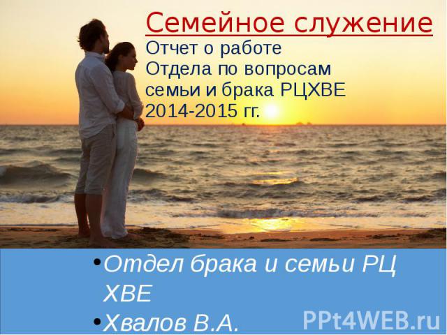 Семейное служение Отчет о работе Отдела по вопросам семьи и брака РЦХВЕ 2014-2015 гг.