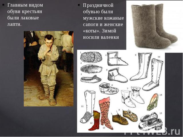 Главным видом обуви крестьян были лаковые лапти.