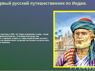 Первый русский путешественник по Индии. Для заморской торговли в 1466 г. Из Твер